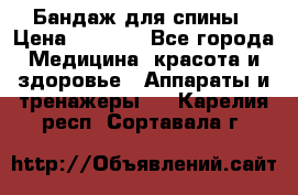 Бандаж для спины › Цена ­ 6 000 - Все города Медицина, красота и здоровье » Аппараты и тренажеры   . Карелия респ.,Сортавала г.